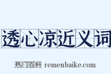 透心凉近义词是什么意思的图片